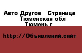 Авто Другое - Страница 2 . Тюменская обл.,Тюмень г.